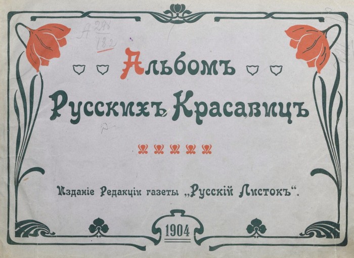 Русские красавицы в начале XX века