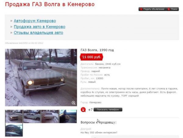 Продажа автомобиля Волга через интернет