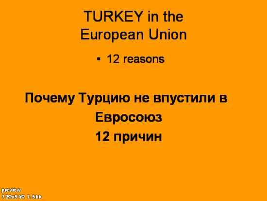Реальные проблемы, мешающие Турции вступить в ЕС