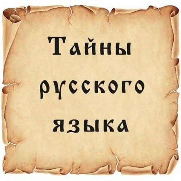 Тайны нашего могучего русского языка
