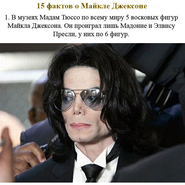15 фактов о Майкле Джексоне