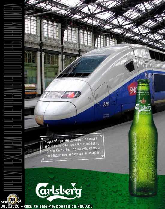 Фотожаба на рекламный плакат пива "Карлсберг"