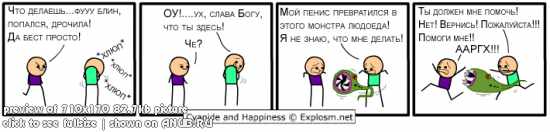 Cyanide and Happiness (комикс в переводе)