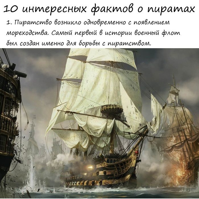 Десятка интересных фактов о пиратах