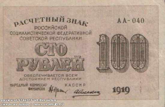 Деньги Советской России (1919): от 100р до 10000р